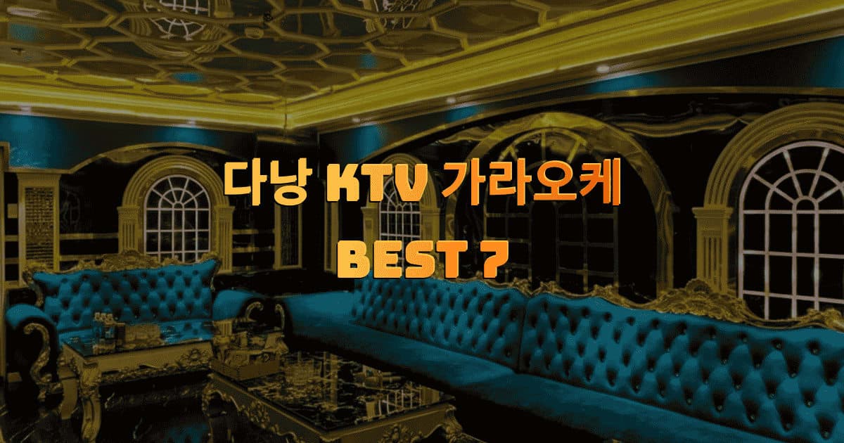 수질 및 스케일 압도적! 2026년 다낭 KTV 가라오케 추천 랭킹 TOP 7