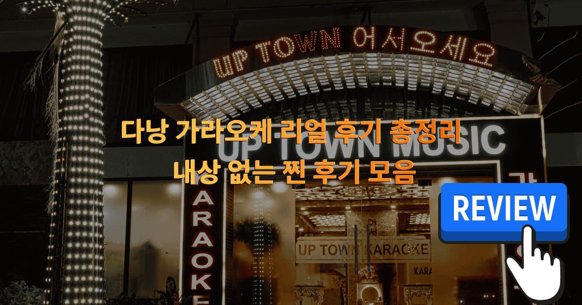 다낭 가라오케 리얼 후기 총정리: 내상 없는 찐 후기 모음