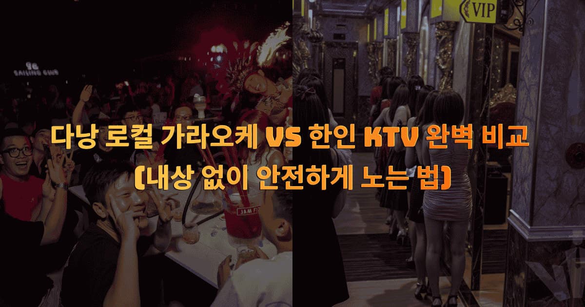 다낭 로컬 가라오케 vs 한인 KTV 완벽 비교 (내상 없이 안전하게 노는 법)