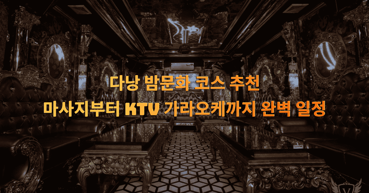 다낭 밤문화 코스 추천: 마사지부터 KTV 가라오케까지 완벽 일정